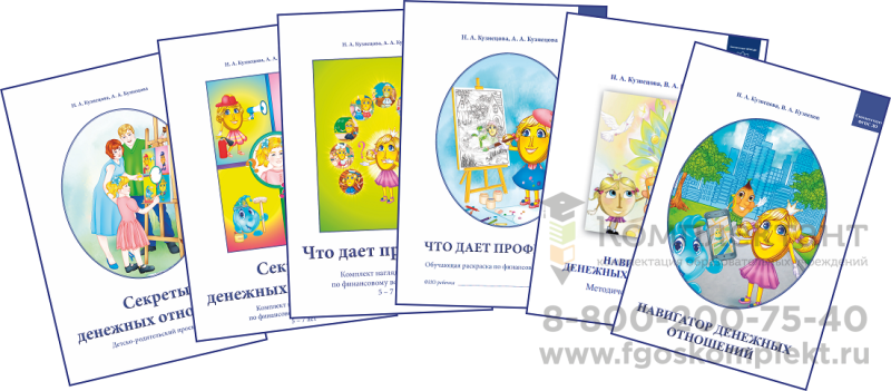 Учебно-методический комплект «Норма Плюс» к программе финансового воспитания дошкольников «Дети и денежные отношения» + курс повышения квалификации