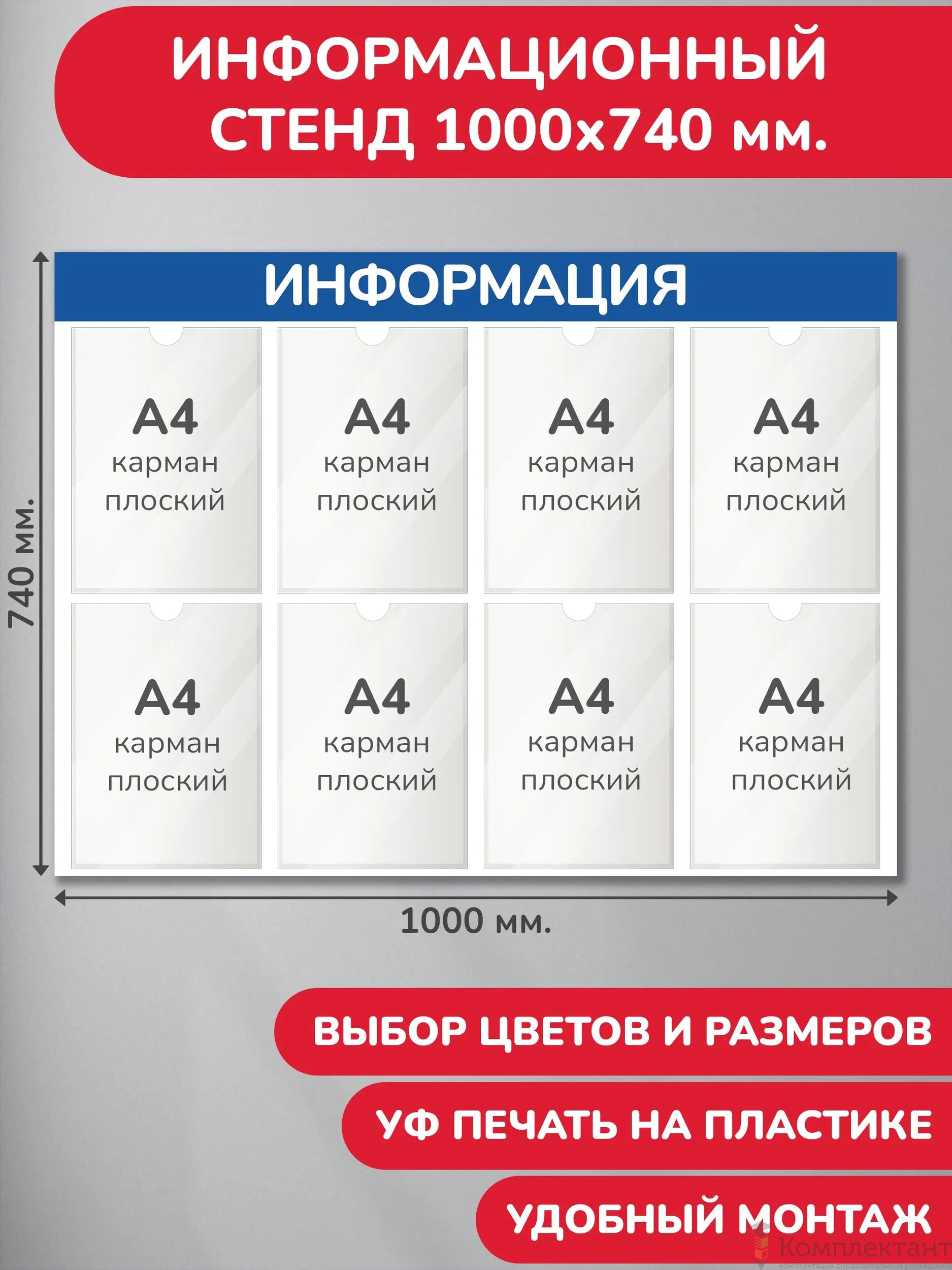 Стенд информационный, 1000х740 мм., 8 карманов А4 (доска информационная, уголок покупателя)