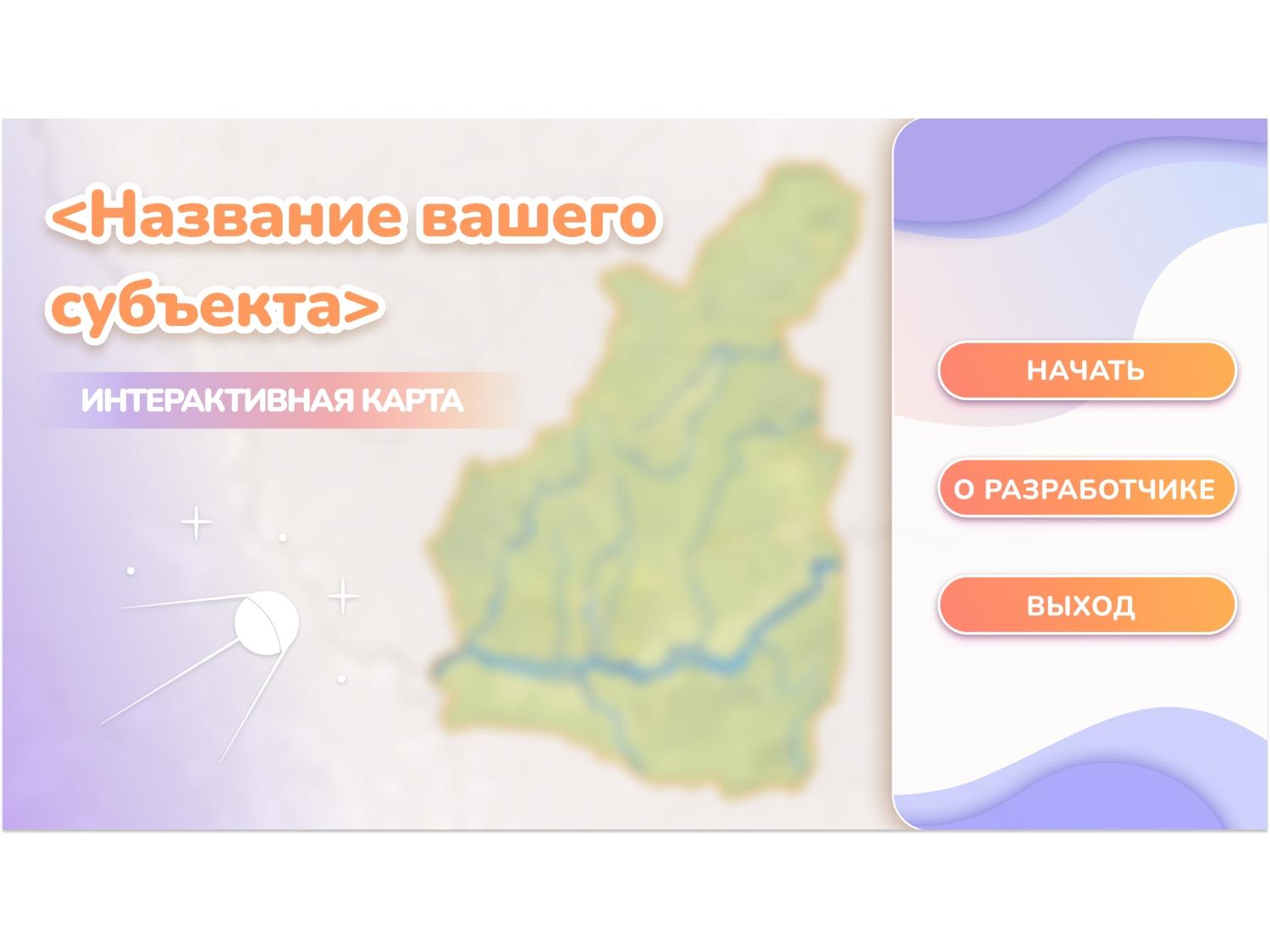 Программное обеспечение «Малая родина» - интерактивная карта-конструктор для вашего района, края, области.